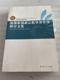 加强和创新宗教事务管理研讨文集