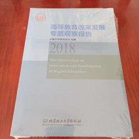高等教育改革发展专题观察报告（2018）