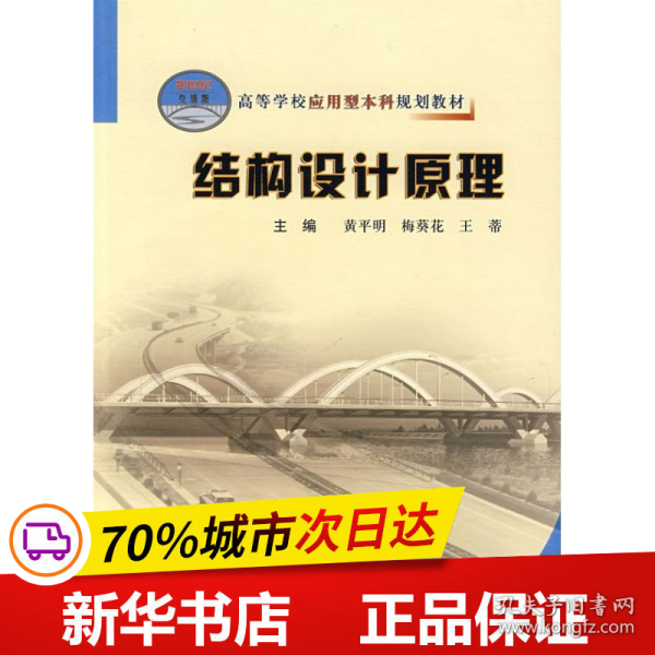 高等学校应用型本科规划教材：结构设计原理