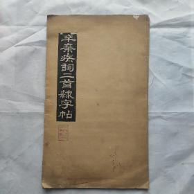 辛弃疾词二首隶字贴(拓本)