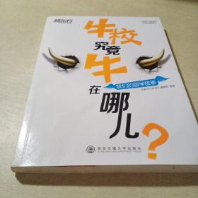 新东方·牛校究竟牛在哪儿？：我们的留学故事