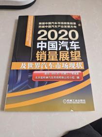 2020中国汽车销量展望及世界汽车市场现状