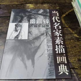 雷宜鋅素描作品集
