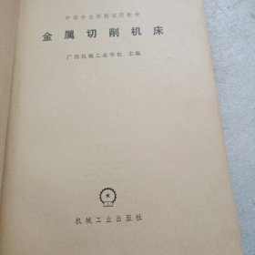 中等专业学校试用教材:金属切削机床