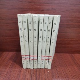 元史 中华书局1—6 9 12 （八册合售）