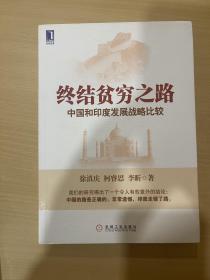 （正版书）终结贫穷之路中国和印度发展战略比较徐滇庆,柯睿