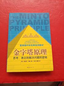 金字塔原理：思考、表达和解决问题的逻辑