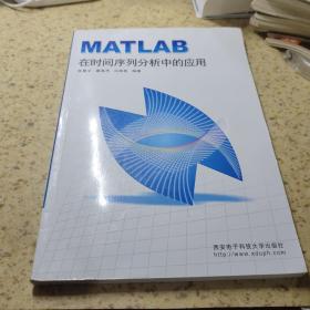 MATLAB在时间序列分析中的应用【库存品佳】