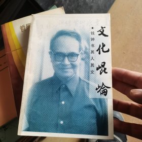 文化昆仑：钱锺书其人其文