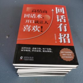 【时光学】回话有招 漫画高情商聊天技术口才沟通说话技巧社会职场家校日常回话技术即兴演讲沟通技术社交表达