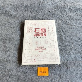 大脑使用书
右脑训练开发