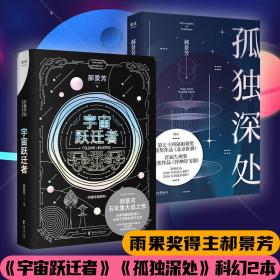 宇宙跃迁者（雨果奖作者郝景芳新作，从青铜器到超级AI，从诸子百家到星际文明，链接古老中国与未来的“时空虫洞”，开启宇宙跃迁之旅）