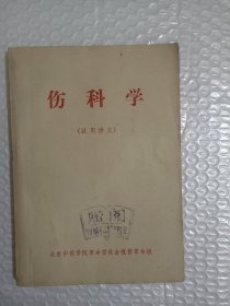 伤科学 （试用讲义）