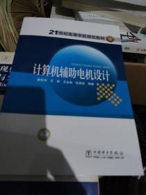 计算机辅助电机设计/21世纪高等学校规划教材