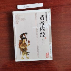 黄帝内经 远方出版社 2008年一版一印