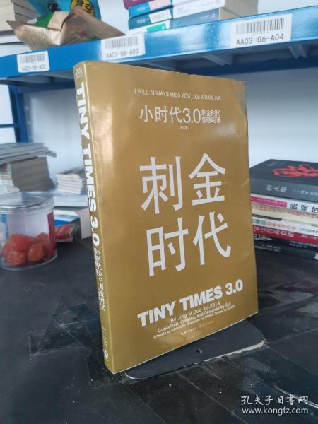 小时代3.0刺金时代（修订本）