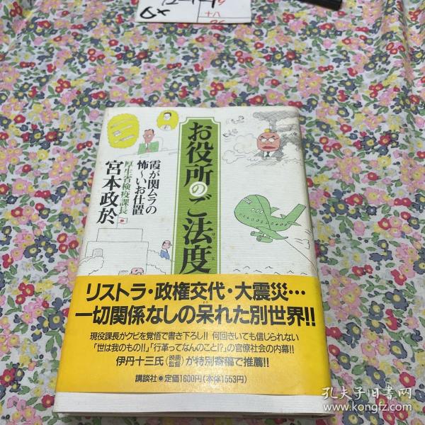 日文原版：お役所のご法度 霞が関ムラの怖~いお仕置