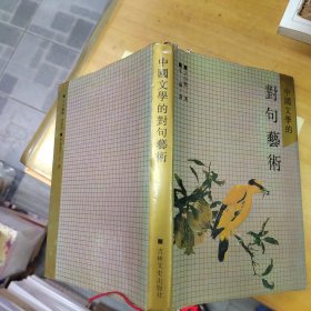 中国文学的对句艺术【精装带护封 译者 李淼签名本送吴调公，吴调公签名钤印并转赠李老】