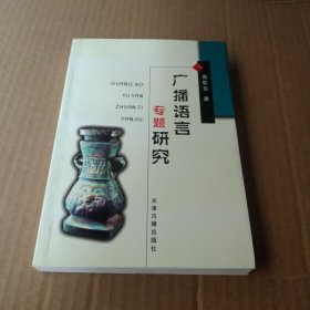 广播语言专题研究