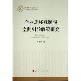 企业迁移意愿与空间引导政策研究（国家社科基金丛书—经济）