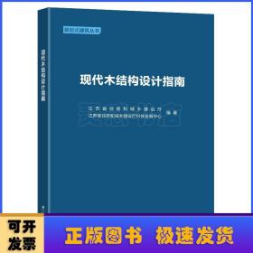 现代木结构设计指南/装配式建筑丛书