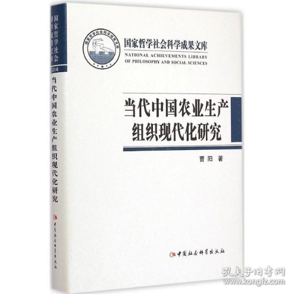 国家哲学社会科学成果文库：当代中国农业生产组织现代化研究