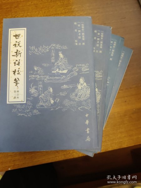 世说新语校笺