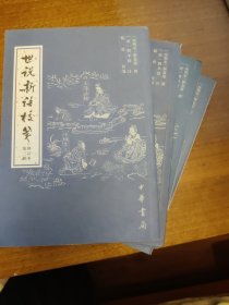 世说新语校笺
