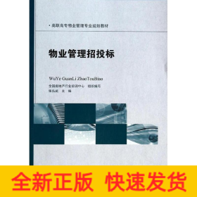 物业管理招投标/张弘武/高职高专物业管理专业规划教材