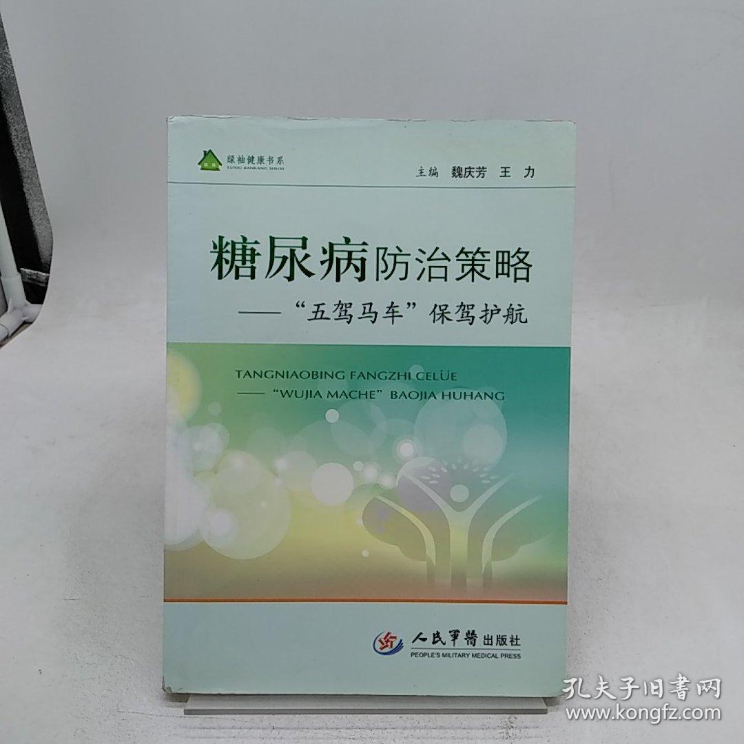 糖尿病防治策略：“五驾马车”保架护航