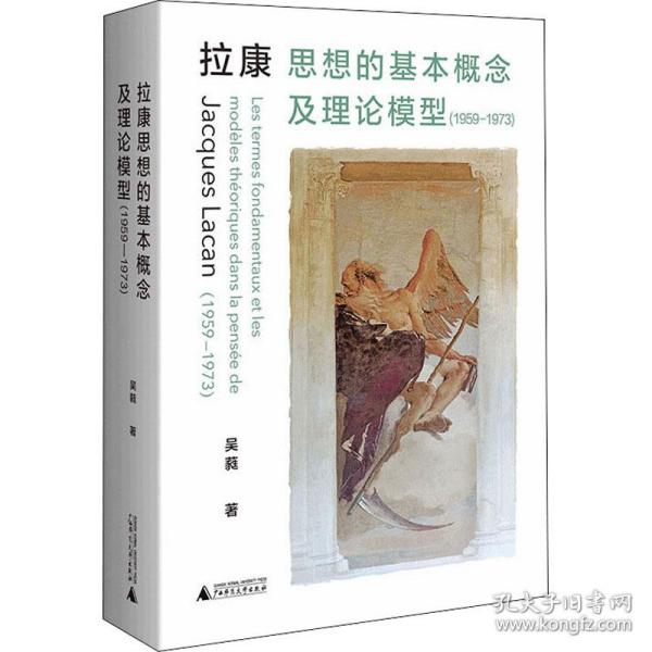 拉康思想的基本概念及理论模型（1959—1973）