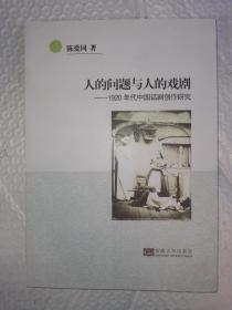 人的问题与人的戏剧：1920年代中国话剧创作研究 作者签赠本 一版一印