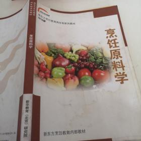 新东方烹饪教育两年制系列教程2010版烹饪原料学