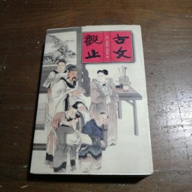 古文观止[清]吴楚材、[清]吴调侯 编；刘伯严 译新疆人民出版社