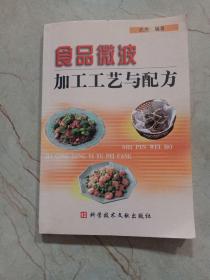 食品微波加工工艺与配方