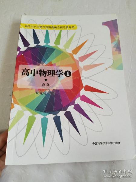 高中物理学（1 力学）