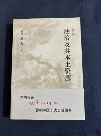 法治及其本土资源