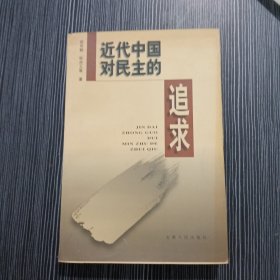 近代中国对民主的追求