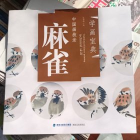 中国画技法：麻雀