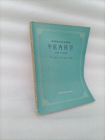 高等医药院校教材中医内科学