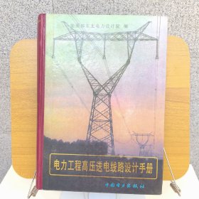 电力工程高压送电线路设计手册