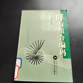 群与组合编码