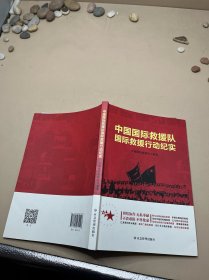 中国国际救援队国际救援行动纪实