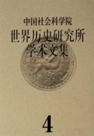 中国社会科学院世界历史研究所学术文集.第4集