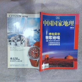 中国国家地理2007 9
