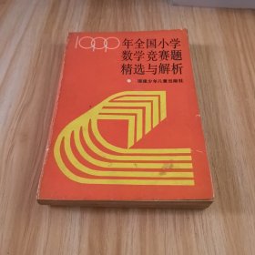 1990年全国小学数学竞赛题精选与解析