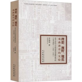 理想、視野、規(guī)范 戲曲教育的實(shí)驗(yàn) 北平市私立中國(guó)高級(jí)戲曲職業(yè)學(xué)校(中華戲校)(1930-1940)
