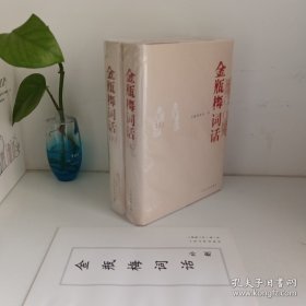 金瓶梅词话（上下全两册）人民文学出版社2000年一版2008年改版一印，私藏无勾画，八角尖尖，全部用纸衬保护，全品相，最后一页有人民文学出版社防伪检验章，正版保障。赠送精准补删小册子=准全本足本！收藏极品！