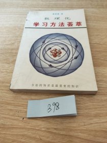 数理化学习方法