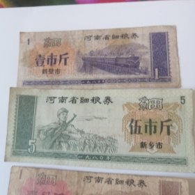 河南省细粮券，三张1980年